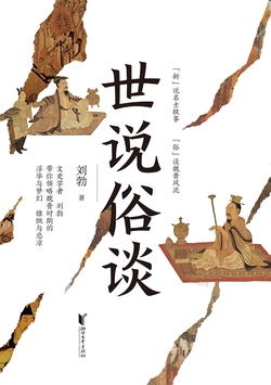 《世说俗谈》书封