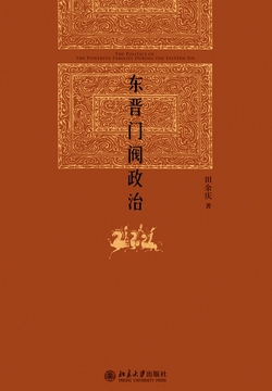 《东晋门阀政治》书封
