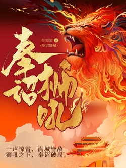 《奉诏狮吼》书封