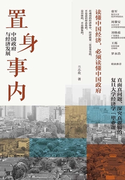 《置身事内：中国政府与经济发展》书封