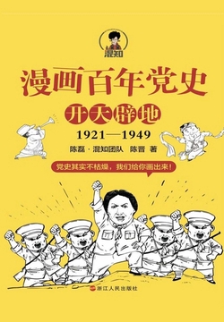 《漫画百年党史·开天辟地（1921—1949）》书封