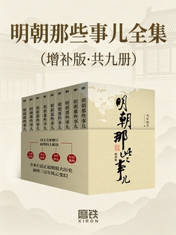 《明朝那些事儿全集（增补版·共九册）》书封