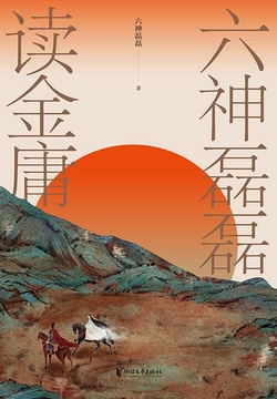 《六神磊磊读金庸》书封